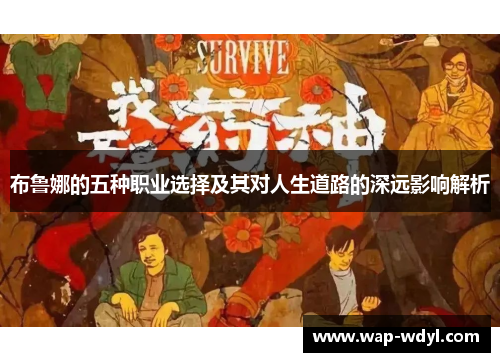 布鲁娜的五种职业选择及其对人生道路的深远影响解析 布鲁娜的五种职业选择及其对人生道路的深远影响解析