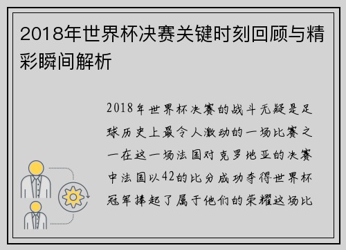 2018年世界杯决赛关键时刻回顾与精彩瞬间解析 2018年世界杯决赛关键时刻回顾与精彩瞬间解析