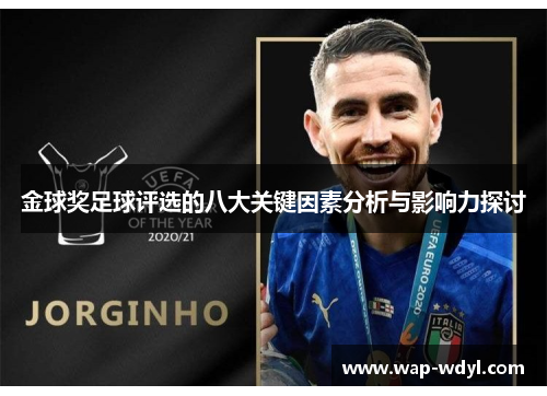 金球奖足球评选的八大关键因素分析与影响力探讨