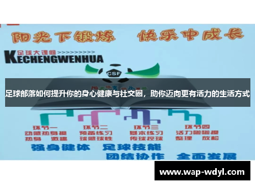 足球部落如何提升你的身心健康与社交圈，助你迈向更有活力的生活方式