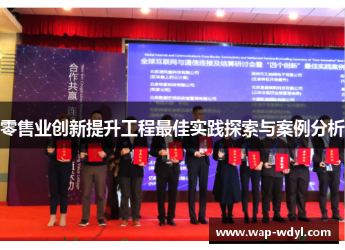 零售业创新提升工程最佳实践探索与案例分析 零售业创新提升工程最佳实践探索与案例分析