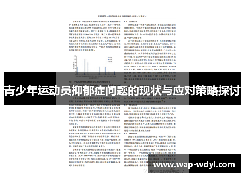 青少年运动员抑郁症问题的现状与应对策略探讨