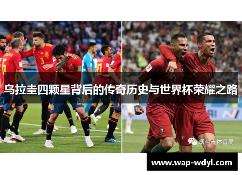 乌拉圭四颗星背后的传奇历史与世界杯荣耀之路 乌拉圭四颗星背后的传奇历史与世界杯荣耀之路