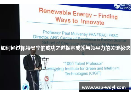 如何通过佩特曼宁的成功之道探索成就与领导力的关键秘诀