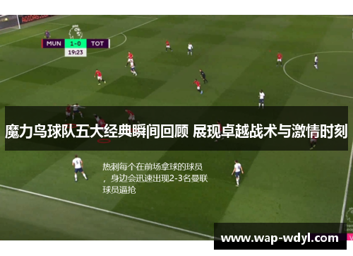 魔力鸟球队五大经典瞬间回顾 展现卓越战术与激情时刻