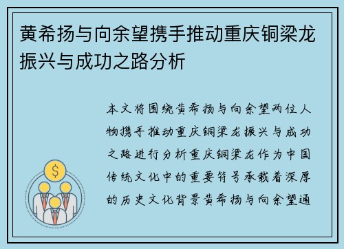 黄希扬与向余望携手推动重庆铜梁龙振兴与成功之路分析