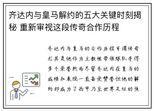 齐达内与皇马解约的五大关键时刻揭秘 重新审视这段传奇合作历程