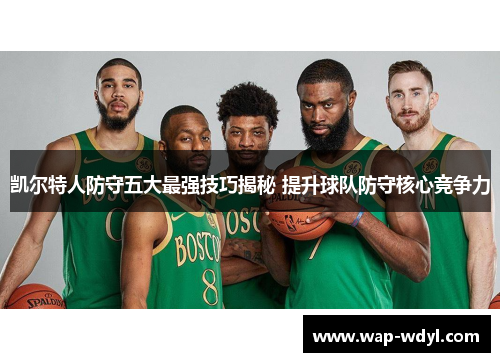凯尔特人防守五大最强技巧揭秘 提升球队防守核心竞争力