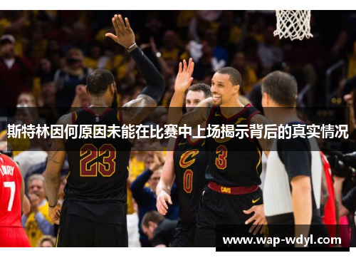 斯特林因何原因未能在比赛中上场揭示背后的真实情况