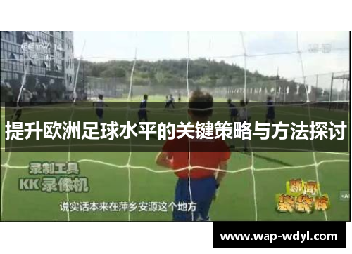 提升欧洲足球水平的关键策略与方法探讨