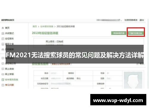 FM2021无法搜索球员的常见问题及解决方法详解