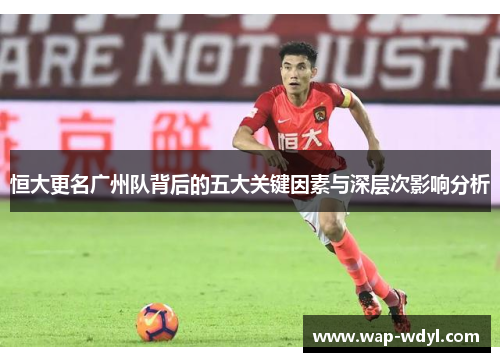恒大更名广州队背后的五大关键因素与深层次影响分析