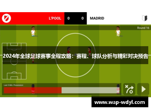 2024年全球足球赛事全程攻略：赛程、球队分析与精彩对决预告