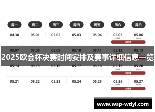 2025欧会杯决赛时间安排及赛事详细信息一览 2025欧会杯决赛时间安排及赛事详细信息一览