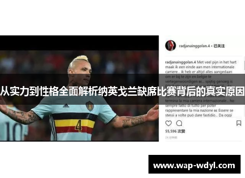 从实力到性格全面解析纳英戈兰缺席比赛背后的真实原因