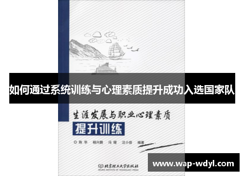 如何通过系统训练与心理素质提升成功入选国家队