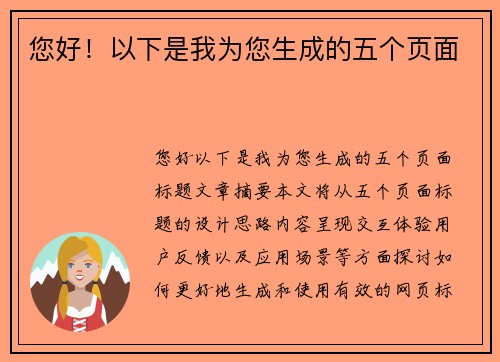 您好！以下是我为您生成的五个页面