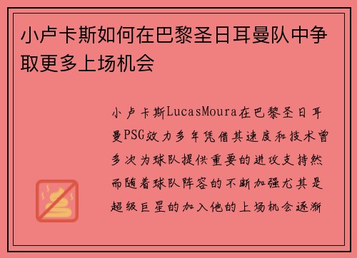 小卢卡斯如何在巴黎圣日耳曼队中争取更多上场机会 小卢卡斯如何在巴黎圣日耳曼队中争取更多上场机会