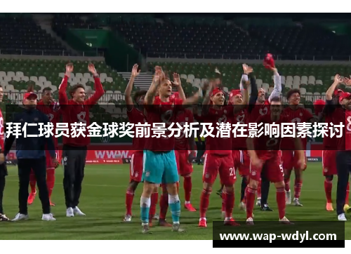 拜仁球员获金球奖前景分析及潜在影响因素探讨