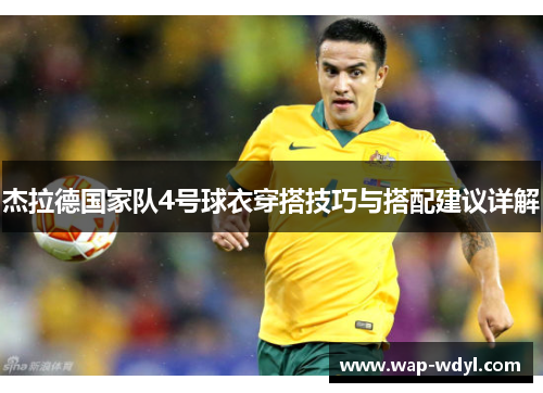 杰拉德国家队4号球衣穿搭技巧与搭配建议详解