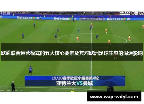 欧超联赛运营模式的五大核心要素及其对欧洲足球生态的深远影响