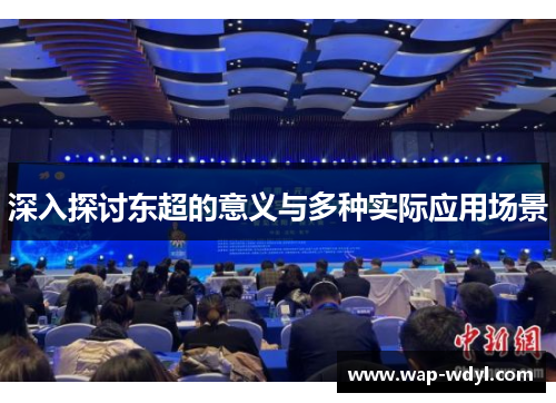 深入探讨东超的意义与多种实际应用场景