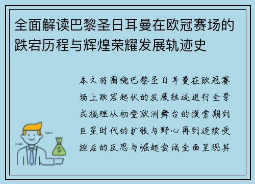 全面解读巴黎圣日耳曼在欧冠赛场的跌宕历程与辉煌荣耀发展轨迹史